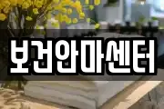 보건안마센터