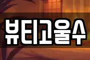 뷰티고울수