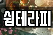쉼테라피