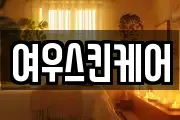 여우스킨케어