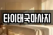 타이태국마사지
