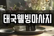태국웰빙마사지