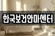 한국보건안마센터