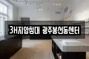 3H지압침대 광주봉선동센터