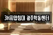 3H지압침대 광주학동센터