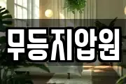 무등지압원