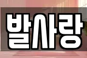 발사랑