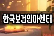 광주광역시 동구 운림동 마사지, 지압등 업체정보