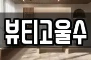 광주광역시 동구 월남동 마사지, 지압등 업체정보