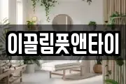 이끌림풋앤타이