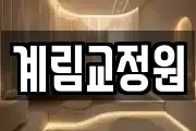 계림교정원