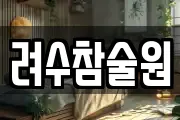 려수참술원
