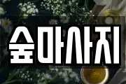 광주광역시 동구 장동 마사지, 지압등 업체정보