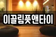 이끌림풋앤타이