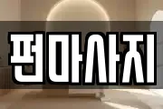 펀마사지