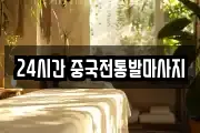 24시간 중국전통발마사지