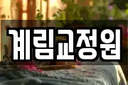 계림교정원
