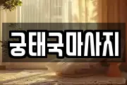궁태국마사지