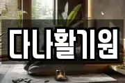 다나활기원