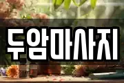 두암마사지