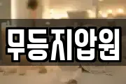 무등지압원