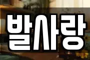 발사랑