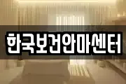 한국보건안마센터