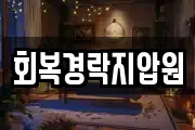 회복경락지압원