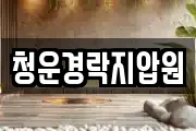 청운경락지압원