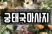 궁태국마사지