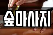 광주광역시 동구 충장로1가 마사지, 지압등 업체정보