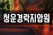 청운경락지압원