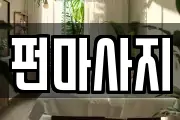 펀마사지
