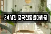 24시간 중국전통발마사지
