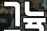 그뉵