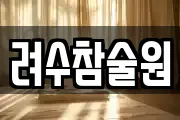 려수참술원