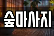 광주광역시 동구 충장로2가 마사지, 지압등 업체정보