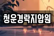 청운경락지압원