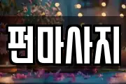 펀마사지
