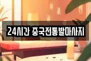 24시간 중국전통발마사지