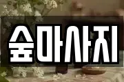 광주광역시 동구 충장로3가 마사지, 지압등 업체정보