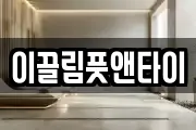 이끌림풋앤타이