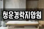청운경락지압원
