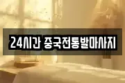 24시간 중국전통발마사지