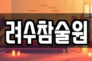 려수참술원