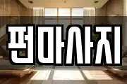 펀마사지