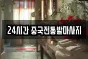 24시간 중국전통발마사지
