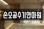 손오공수기안마원