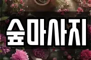 숲마사지