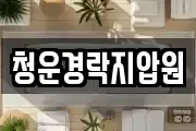 청운경락지압원